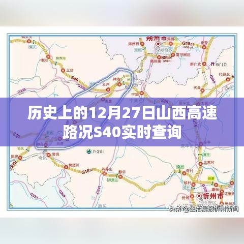 山西高速S40实时路况查询，历史日期12月27日回顾