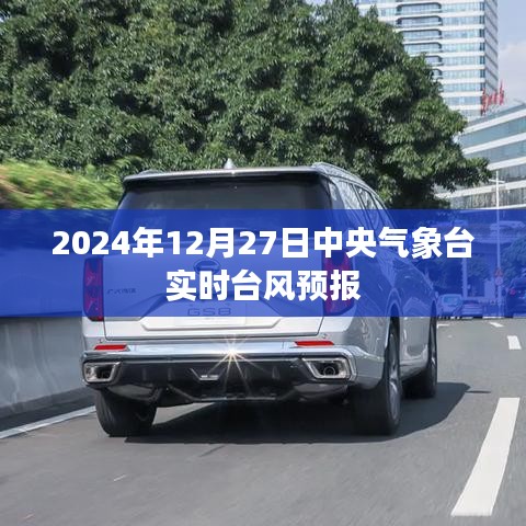 中央气象台实时台风预报更新（时间，2024年12月27日）