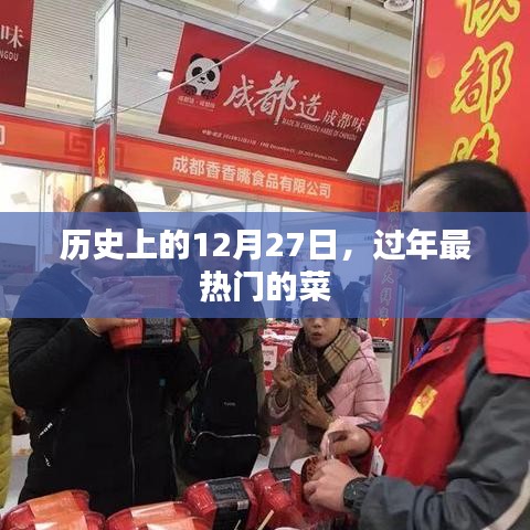 过年热门菜品盘点，历史上的12月27日美食回顾