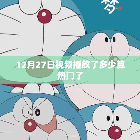 12月27日视频热门标准，播放量揭秘