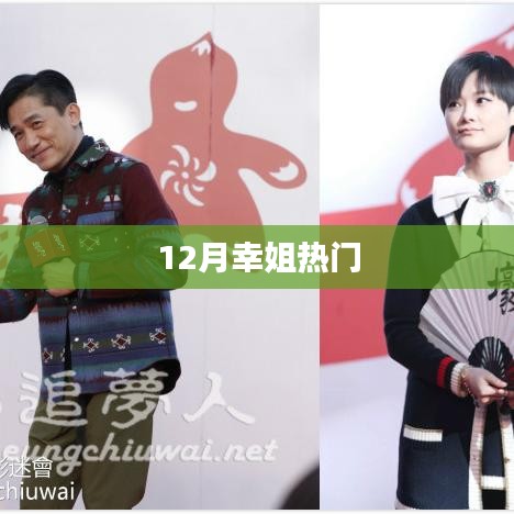 幸姐12月热门话题盘点