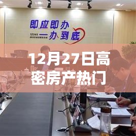 高密房产最新热门动态，关注十二月二十七日最新资讯