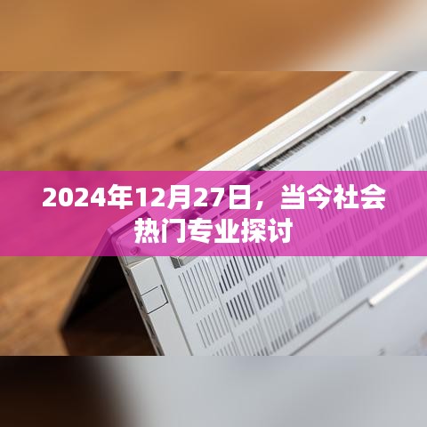 关于热门专业的探讨，未来趋势分析（时间至2024年）