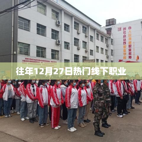 往年年末线下热门职业盘点
