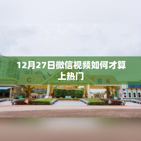 微信视频热门判定标准解析，如何上热门？