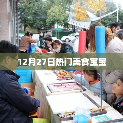 美食宝宝，最新热门推荐（12月27日）
