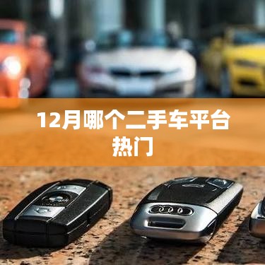 热门二手车平台大比拼，12月榜单出炉！
