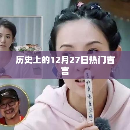 历史上的大事件，揭秘十二月二十七日的热门吉言