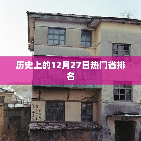 历史上的热门省排名揭晓，12月27日榜单出炉