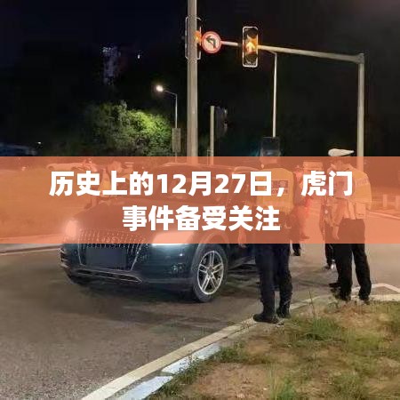 历史上的虎门事件，揭秘备受关注的12月27日