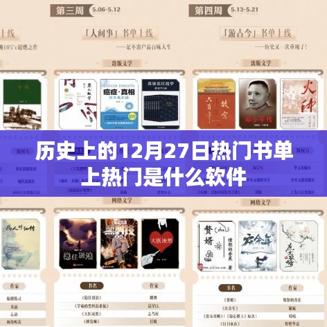 历史上的大书单上榜软件揭秘，热门书籍推荐背后的软件力量