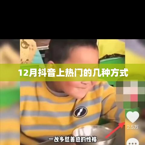 抖音热门秘诀，揭秘十二月上热门方式