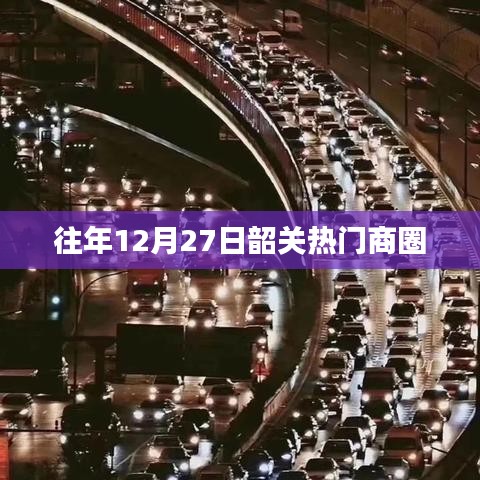 韶关往年12月27日商圈繁华盛况