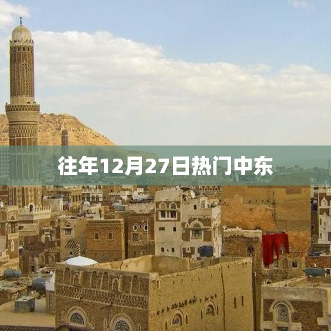 往年12月27日中东热点回顾