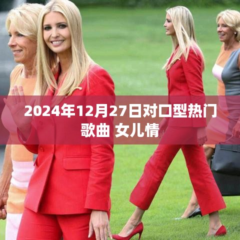 2024年热门对口型歌曲，女儿情情感深长