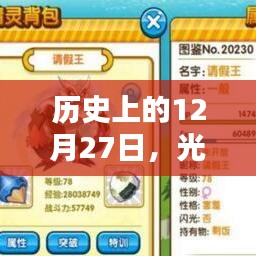 历史上的大事件，光遇热门复刻图鉴揭秘