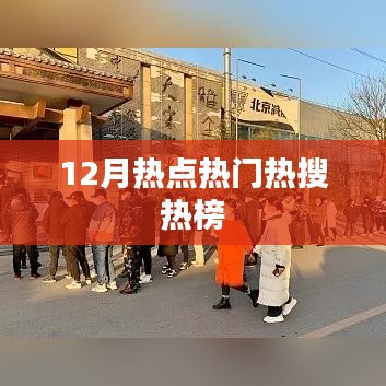 12月热点热榜，热门事件一网打尽