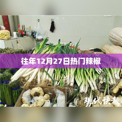 往年年末辣椒热潮回顾