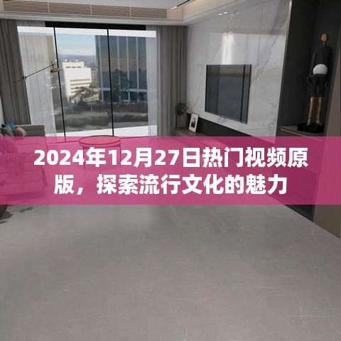 探索流行文化魅力，2024年热门视频原版回顾