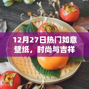 时尚吉祥融合，热门如意壁纸火热上线