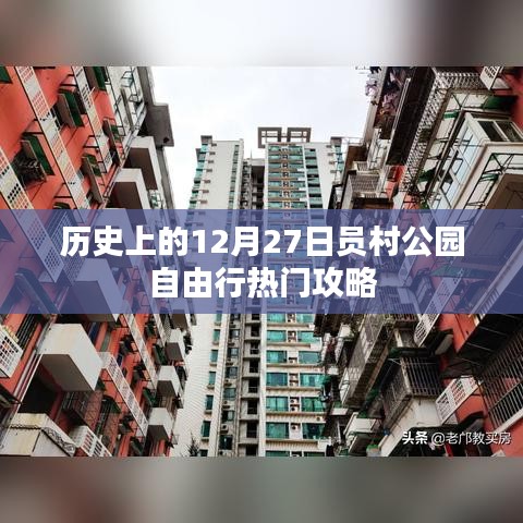 员村公园12月27日自由行攻略，历史热门游玩路线盘点