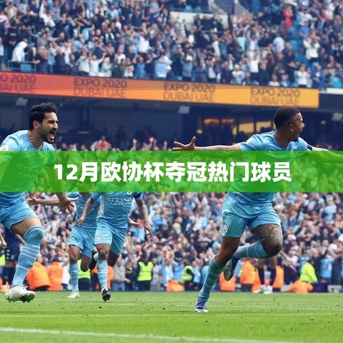 欧协杯夺冠热门球员榜单（12月）