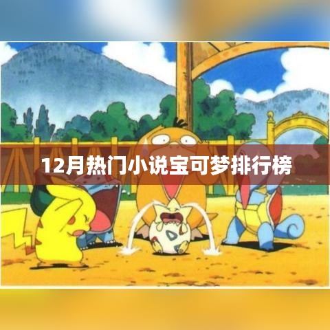 12月热门宝可梦小说排行榜