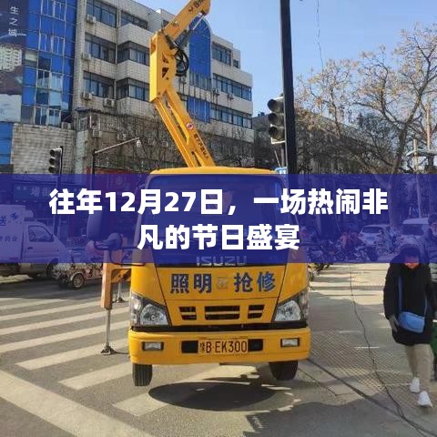年终节日盛宴，热闹非凡的庆祝活动