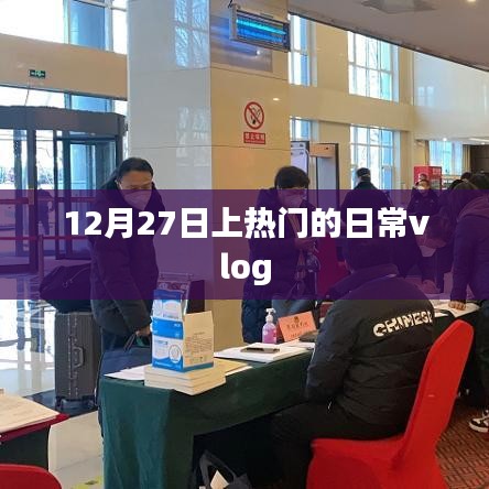 日常Vlog分享，热门时刻记录