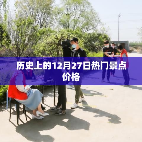 历史热门景点12月27日价格概览，简洁明了，能够准确概括您提供的内容，便于用户理解和搜索。希望符合您的要求。