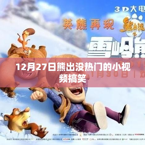 熊出没搞笑小视频，欢乐无限！
