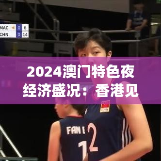 2024澳门特色夜经济盛况：香港见证繁荣记录
