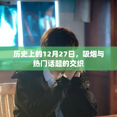 历史上的大事件与吸烟话题的交织，揭秘十二月二十七日热门话题背后的故事