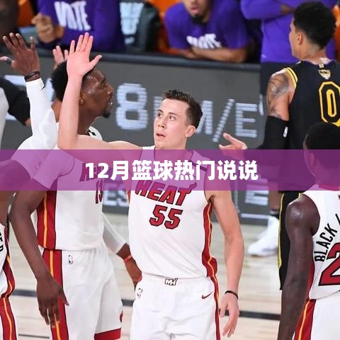 篮球热潮来袭，12月赛场风采说说