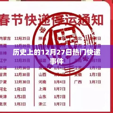 历史上的快递大事件，聚焦十二月二十七日