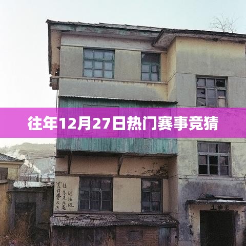 往年12月27日赛事热门竞猜回顾