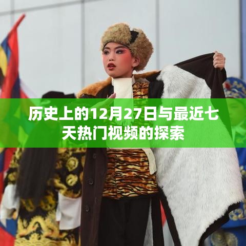 历史12月27日与近期热门视频探索