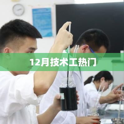 12月技术工种热度飙升
