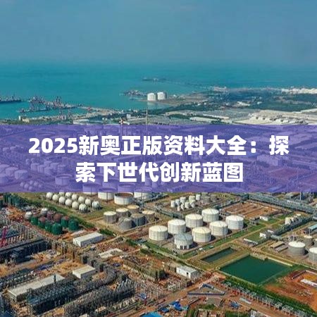 2025新奥正版资料大全：探索下世代创新蓝图