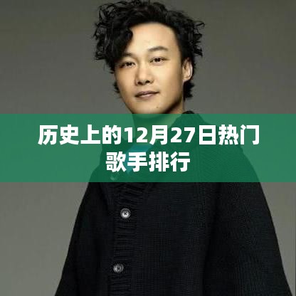 历史上的热门歌手排行，揭秘12月27日榜单风采