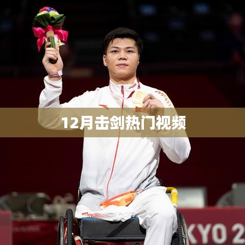 12月击剑精彩瞬间，热门视频回顾