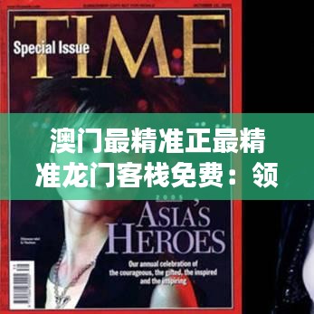 澳门最精准正最精准龙门客栈免费：领略清朝客栈文化的别致魅力