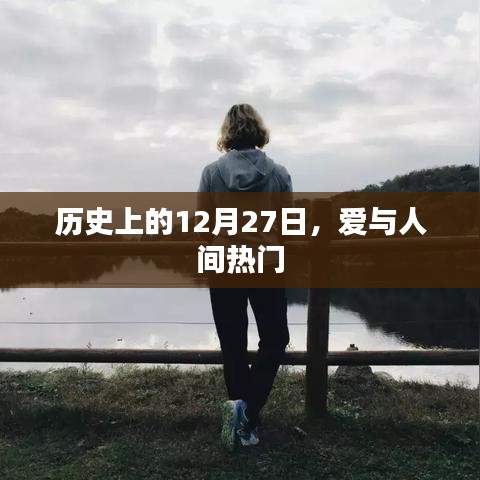历史上的大事件，爱的日子与人间热门话题