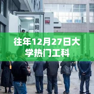 往年12月27日大学热门工科专业盘点