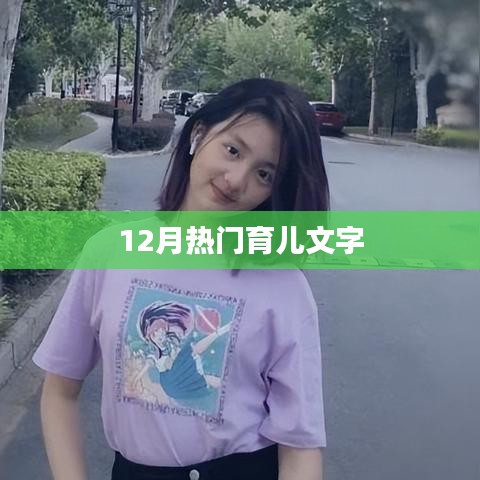 冬季育儿宝典，热门知识与技巧大揭秘