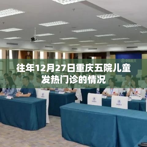 重庆五院儿童发热门诊年末情况分析