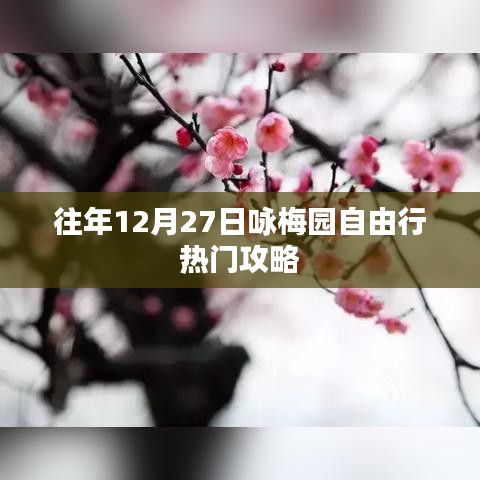 『往年12月27日梅园自由行热门攻略大揭秘』