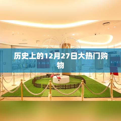 历史上的大热门购物日，12月27日购物狂欢日