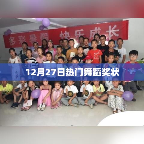12月27日舞蹈荣誉奖状