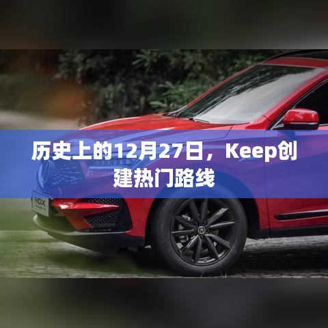 历史上的12月27日，Keep打造热门运动路线回顾